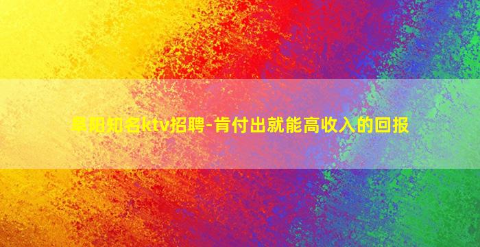 阜阳知名ktv招聘-肯付出就能高收入的回报